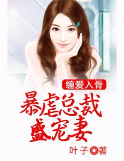 虐爱蚀骨总裁大人回头见