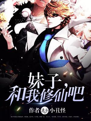 妹子我叫你修仙免费阅读 妹子我叫你修仙免费阅读