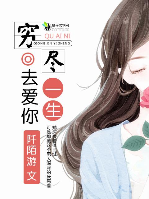 穷尽一生啥意思 穷尽一生啥意思