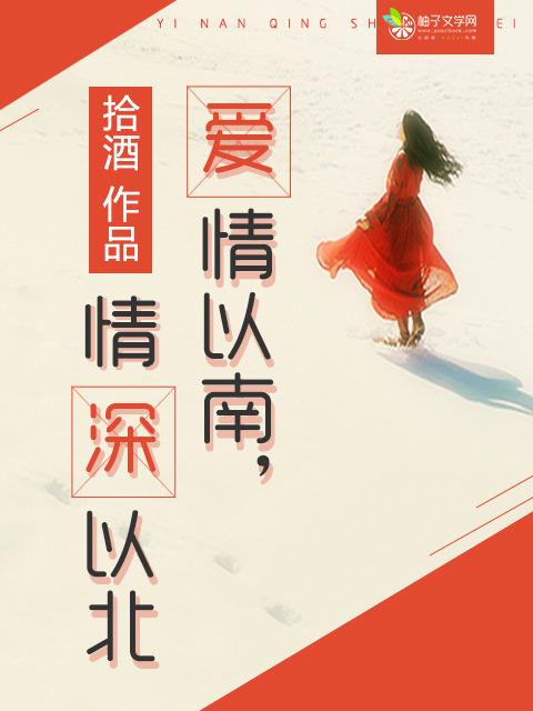 情深以南爱向北 情深以南爱向北