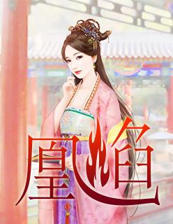 凰焰魔身和修罗之躯 凰焰魔身和修罗之躯