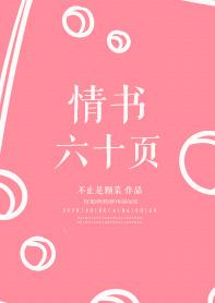 情书六十页 不止是颗菜 情书六十页 不止是颗菜