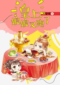 皇上娘娘又跑啦免费全文