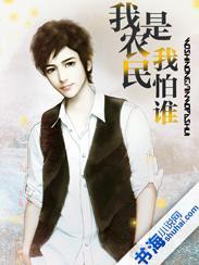 我是农民我怕谁全文免费阅读资源 我是农民我怕谁全文免费阅读资源