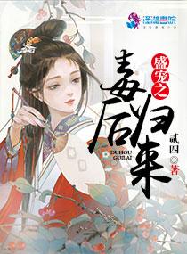 盛宠毒后免费阅读全文 盛宠毒后免费阅读全文