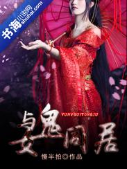 与女鬼同居的 与女鬼同居的