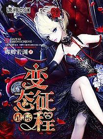 星际变态征程txt 星际变态征程txt