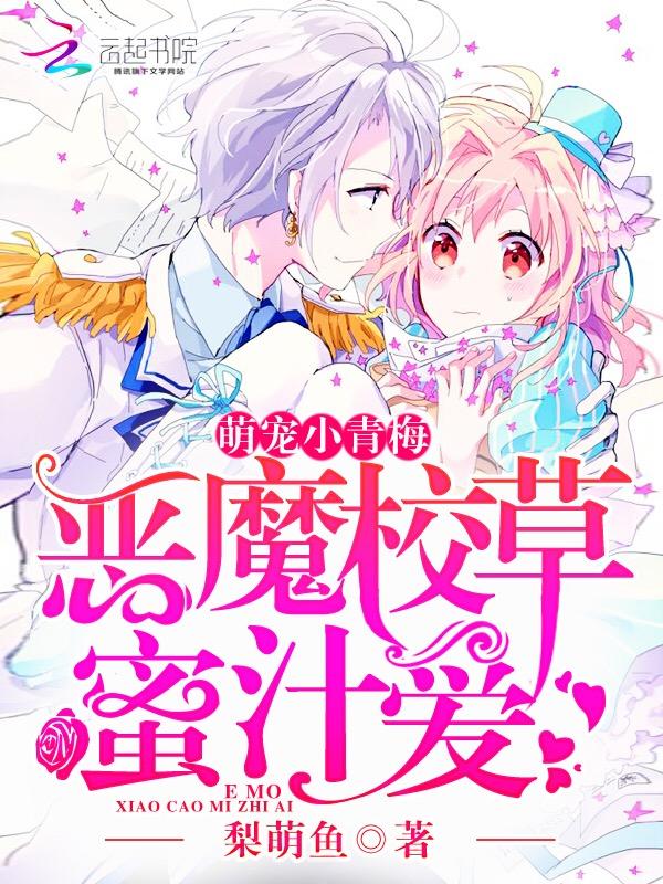 恶魔校草心尖宠蜜爱999 恶魔校草心尖宠蜜爱999