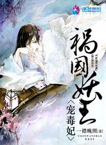 祸国妖王宠毒妃TXT 祸国妖王宠毒妃TXT