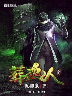 葬魂人全文免费阅读 葬魂人全文免费阅读