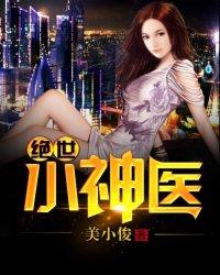 绝世小神医 最新章节 无弹窗 绝世小神医 最新章节 无弹窗