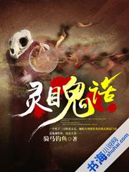 灵目鬼话角色一览表