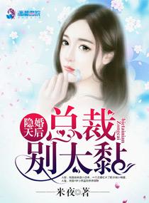 隐婚总裁别乱来漫画下拉式酷漫屋 隐婚总裁别乱来漫画下拉式酷漫屋