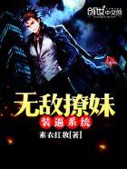 又撩妹系统的 又撩妹系统的