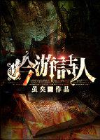 吟游诗人歌词 吟游诗人歌词