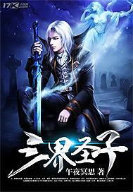 三界圣贤 三界圣贤