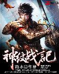 神纹战记精校版 神纹战记精校版