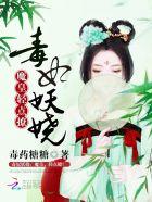 魔皇毒宠异世妖娆妃 魔皇毒宠异世妖娆妃