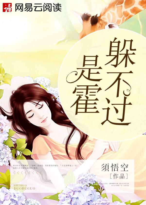 是霍躲不过by一娓讲的什么 是霍躲不过by一娓讲的什么