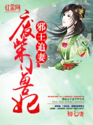 驭兽狂妃废柴小小姐 驭兽狂妃废柴小小姐