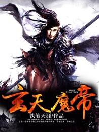 玄天魔帝男主几个老婆 玄天魔帝男主几个老婆