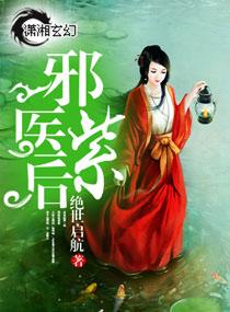 邪医紫后 作者绝世启航 邪医紫后 作者绝世启航