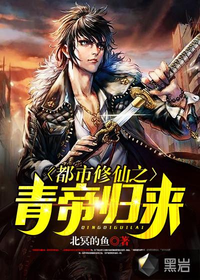 都市修仙之青帝归来女主角 都市修仙之青帝归来女主角