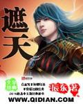 遮天人世间