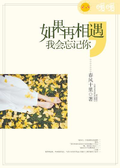 如果再相遇我会忘记你 如果再相遇我会忘记你