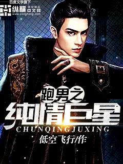 跑男之纯情巨星笔趣阁 跑男之纯情巨星笔趣阁
