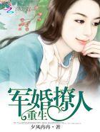 重生军婚撩人宋诗漓陆泽晟 重生军婚撩人宋诗漓陆泽晟