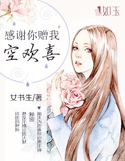 感谢你赠与我空欢喜 感谢你赠与我空欢喜