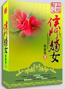 弃妻不二嫁之侯门嫡女免费 弃妻不二嫁之侯门嫡女免费