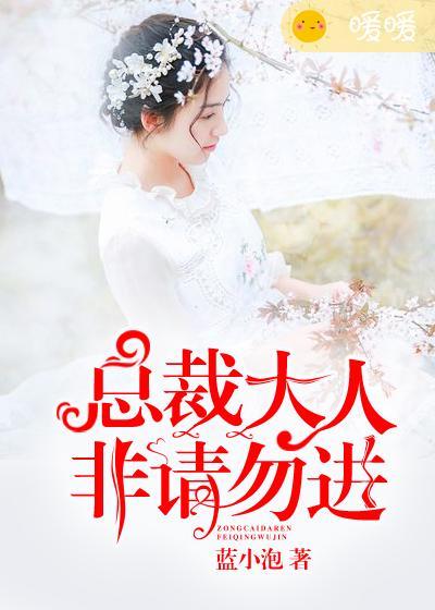 总裁大人非我不可漫画免费下拉式6漫画 总裁大人非我不可漫画免费下拉式6漫画