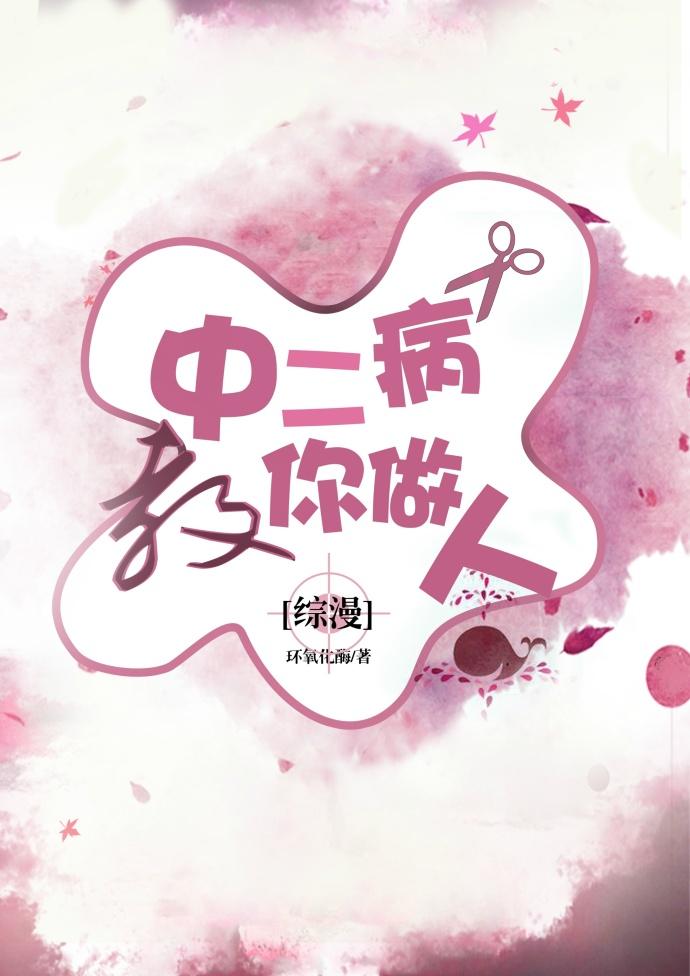 中二病教你做人(综漫) 中二病教你做人(综漫)