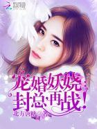 封少宠妻要上天 封少宠妻要上天