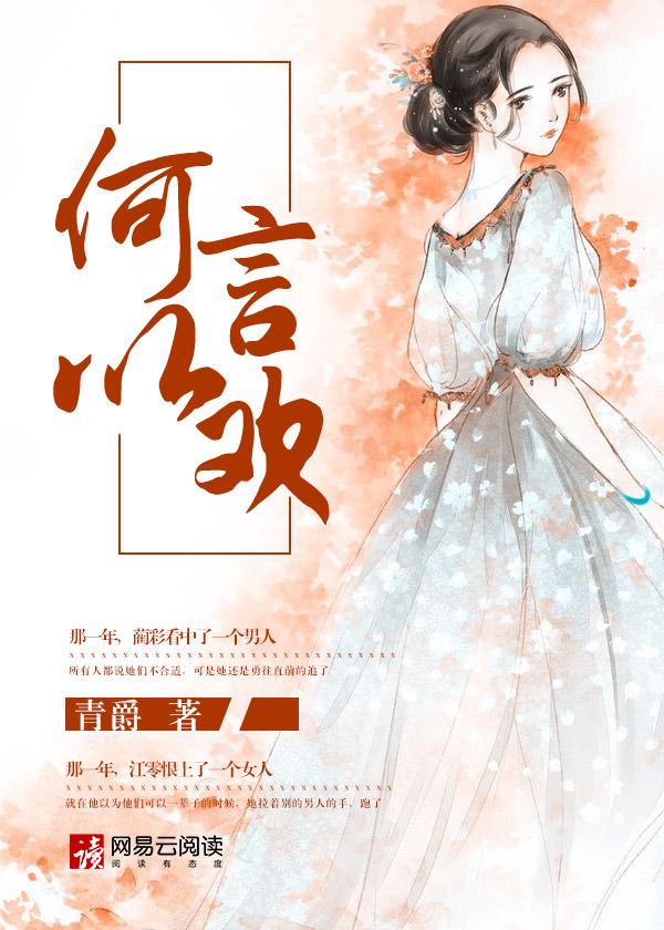 何以言欢风流书呆 何以言欢风流书呆