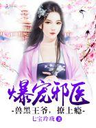 兽黑狂妃皇叔逆天宠免费 兽黑狂妃皇叔逆天宠免费