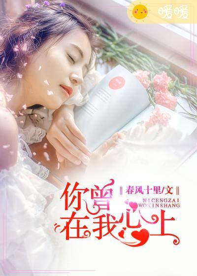 你曾在我心上何宁结局 你曾在我心上何宁结局