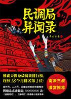 民调局异闻录百科