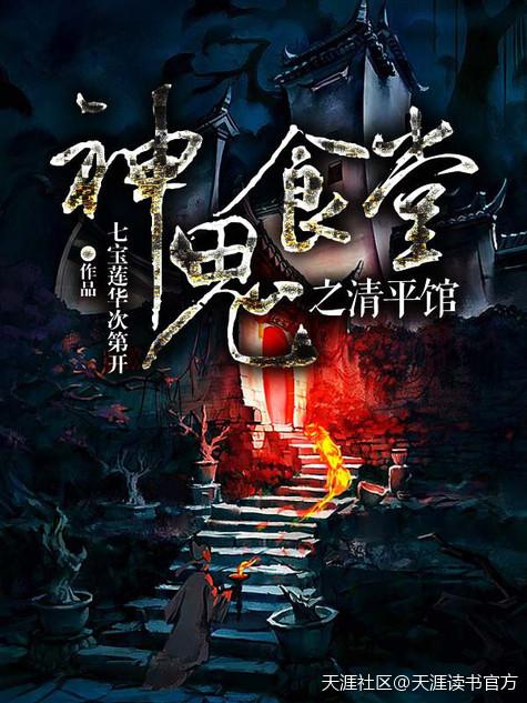 神鬼食堂之清平馆 聚合中文网 神鬼食堂之清平馆 聚合中文网