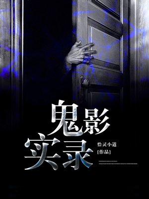 鬼影实录6在线观看免费完整版 鬼影实录6在线观看免费完整版