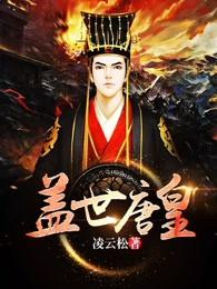 盖世唐皇 笔趣阁