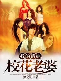 我的校花女友小冰免费阅读下拉式