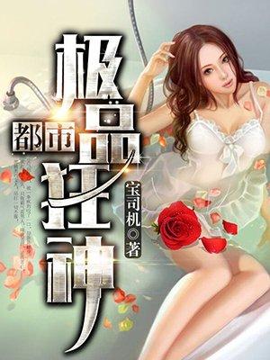 都市极品狂尊