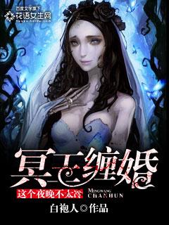 冥王缠婚 冥王缠婚