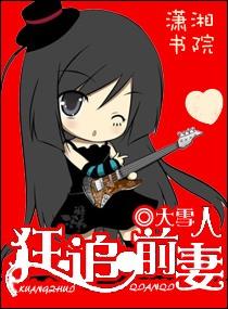 离婚后狂追前妻 离婚后狂追前妻