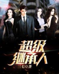 超级继承人女主 超级继承人女主