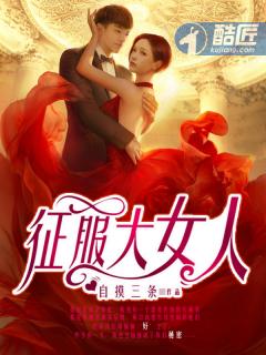 征服大女人全文免费阅读主人公楚东恒 征服大女人全文免费阅读主人公楚东恒