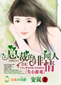 豪门游戏总裁的失心新娘 豪门游戏总裁的失心新娘